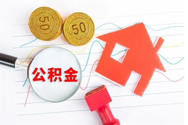 自贡离职后可以取公积金吗（离职后能取住房公积金吗）