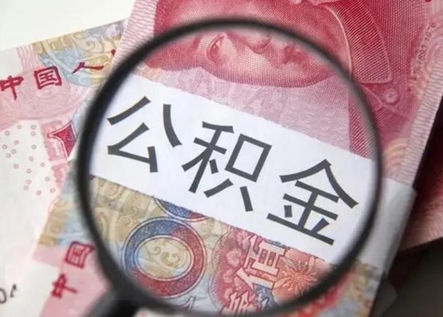 自贡急用如何提住房公积金（怎么提公积金）