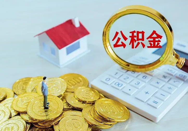 自贡离职后多久能取公积金的钱（离职后多长时间能取住房公积金）
